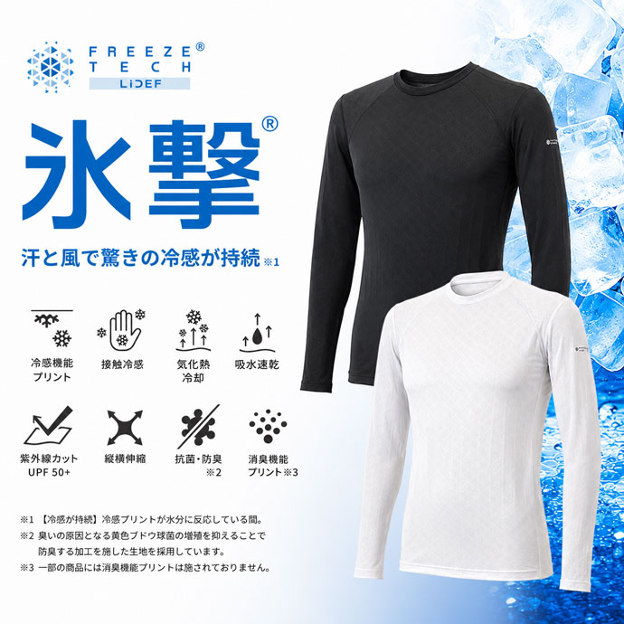 メンズ フリーズテック FREEZE TECH PERFORMANCE LINE 冷感シャツ長袖