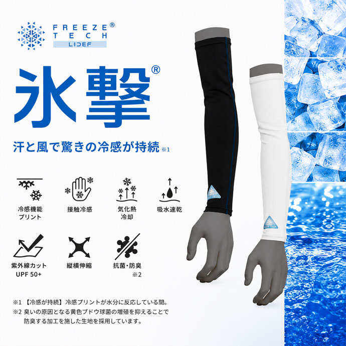 メンズ フリーズテック FREEZE TECH ACCESSORY LINE 冷感アームカバー