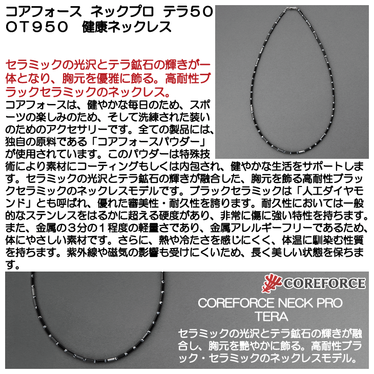 コアフォース ネックプロ テラ50 OT950 健康ネックレス | つるやゴルフ