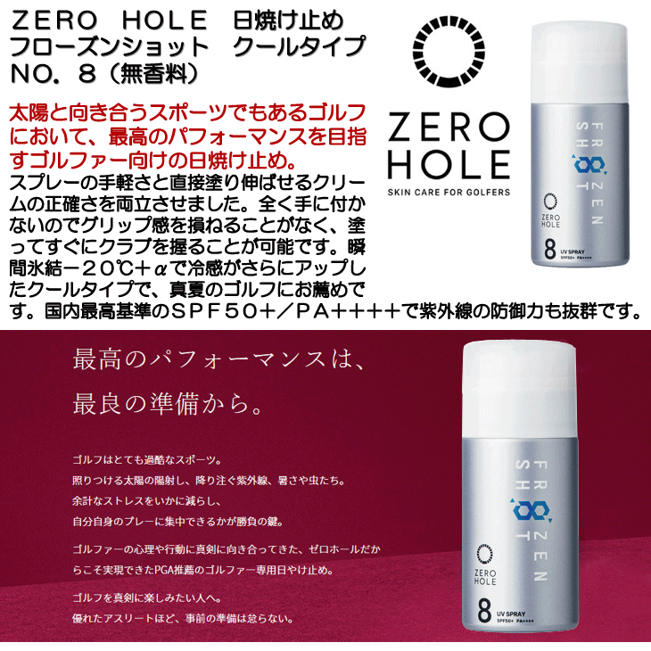 ZERO HOLE 日焼け止めフローズンショット クールタイプ NO.8 (無