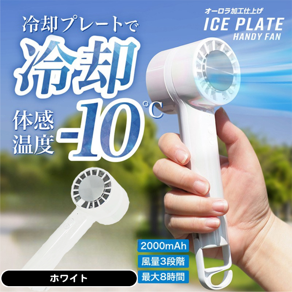 ⭐️ハンディファン✨冷却プレート付き⭐️スタンド可能 ホワイト moz OUTDOOR 瞬間冷感！ 冷却プレート付きハンディファンBOOK ホワイト