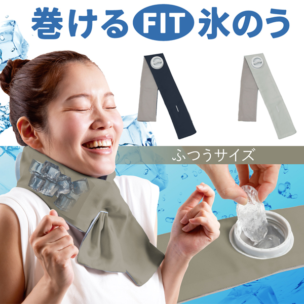 アルファックス 巻ける 氷のう fit ふつうサイズ 43cm