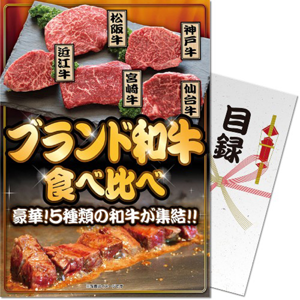 コンペ景品 パネモク ブランド和牛5種 食べ比べセット BMBW5WB