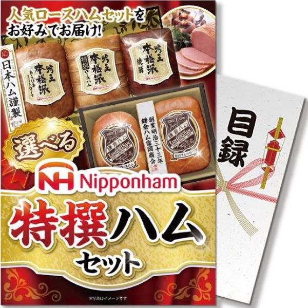 コンペ景品 パネモク ニッポンハム特撰ハムセット EBNHSWB | Lieto by