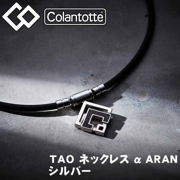 コラントッテTAO α ARAN コラントッテ TAO ネックレスα ARAN（アラン） | 磁気ネックレス