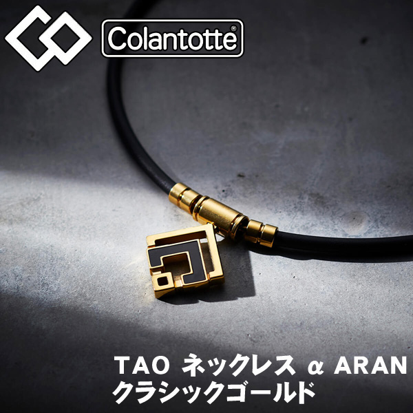 コラントッテ TAO ネックレス α ARAN (アラン) クラシックゴールド