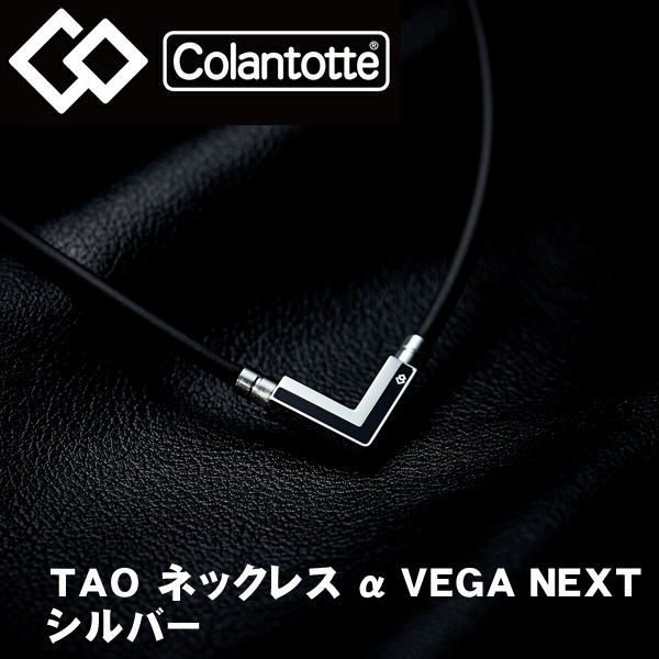 コラントッテ TAO ネックレス α VEGA (ベガ) NEXT シルバー 磁気