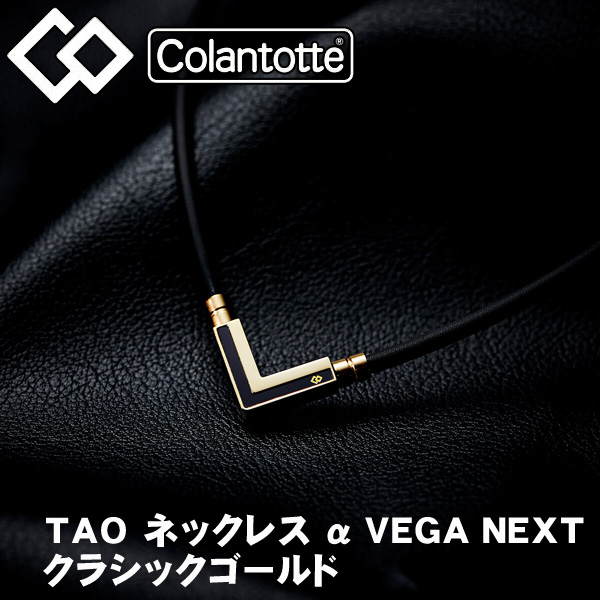 コラントッテ TAO ネックレス α VEGA (ベガ) NEXT クラシック