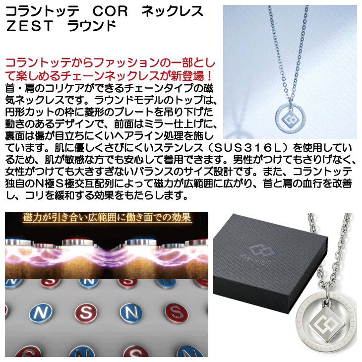 コラントッテ COR ネックレス ZEST ラウンド 磁気ネックレス | つるや