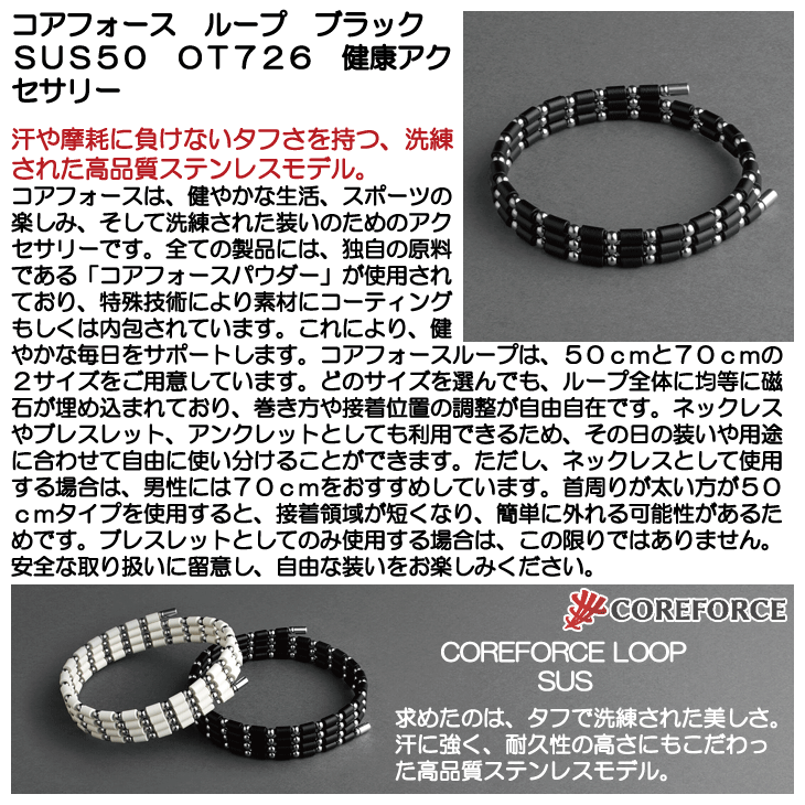コアフォース ループ ブラック SUS50 OT726 健康アクセサリー | つるや