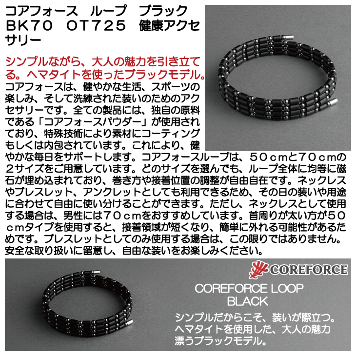 コアフォース ループ●ブラック 70cm●正規品●若干訳有 COREFORCE コアフォースループ ブラックスピネル 70(全長70cm