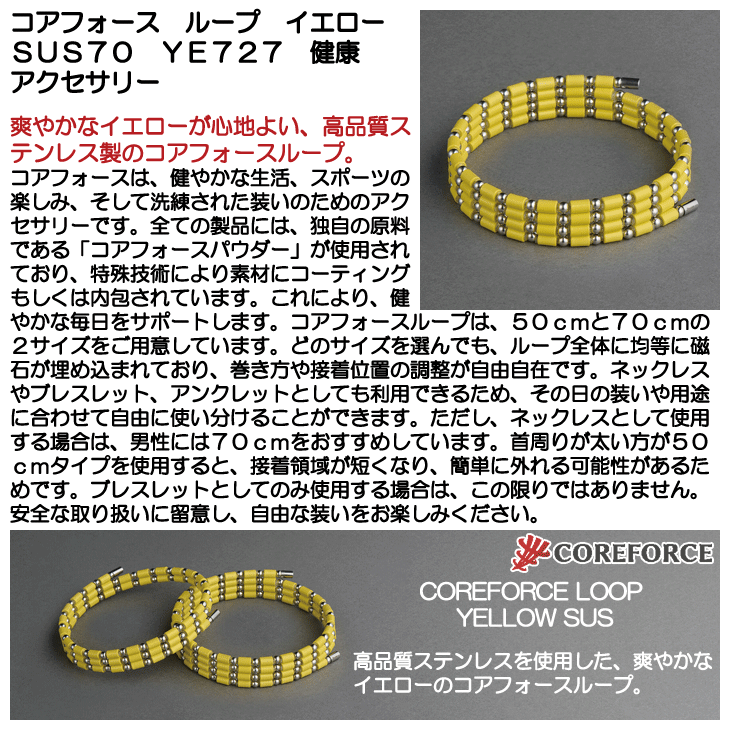 新品 正規品コアフォースループ SUS イエロー ステンレス 70cm 新品 正規品コアフォースループ SUS イエロー ステンレス 70cm