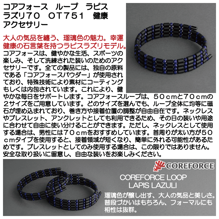 コアフォース ループ ラピスラズリ70 OT751 健康アクセサリー | つるや