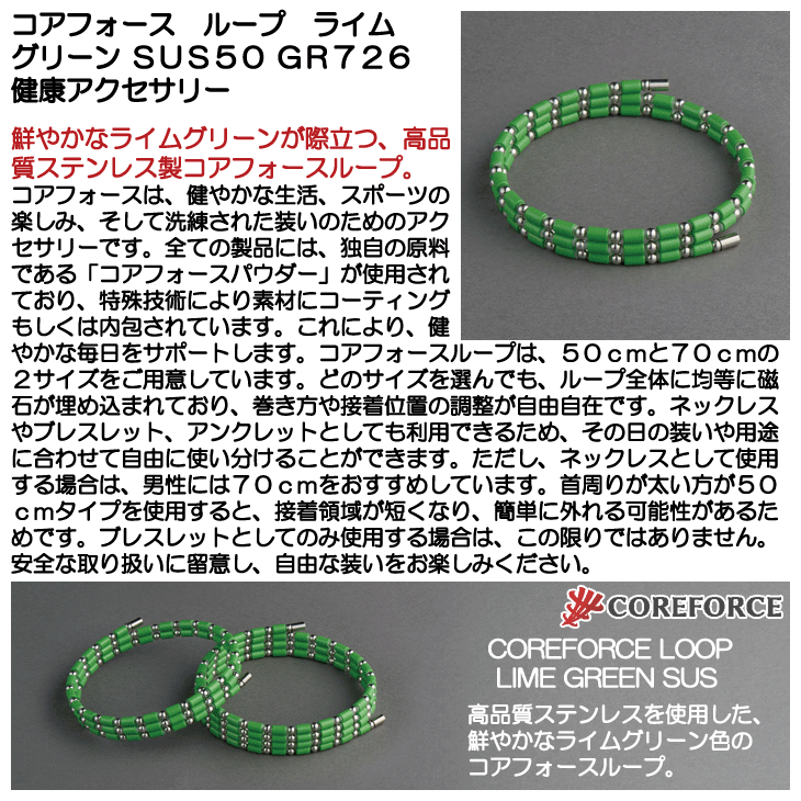 コアフォース ループ ライムグリーン SUS50 GR726 健康アクセサリー 