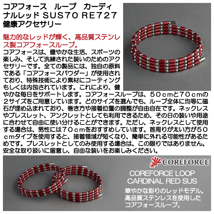 コアフォース ループ カーディナルレッド SUS70 RE727 健康