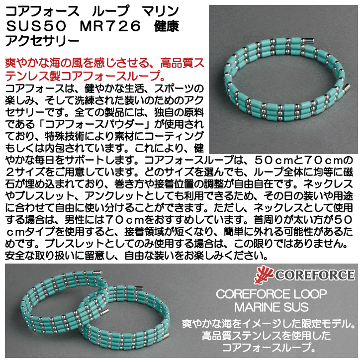 コアフォース ループ マリン SUS50 MR726 健康アクセサリー