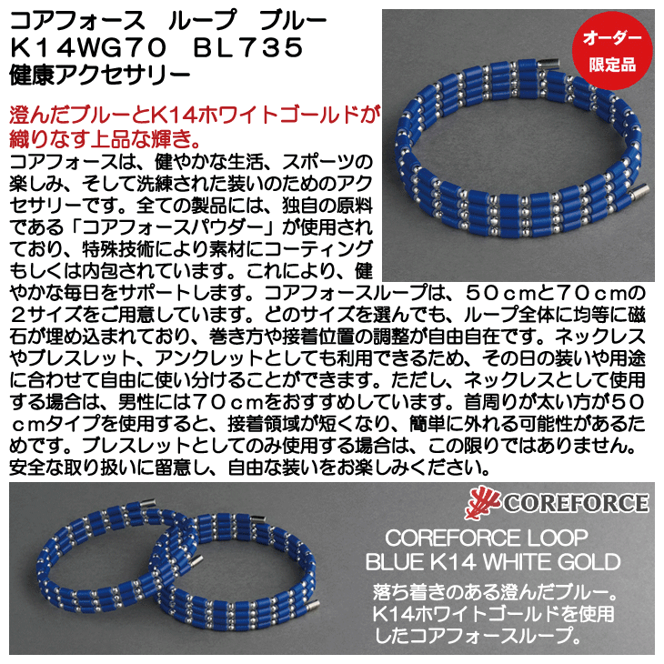 コアフォース ループ ブルー 14KWG70 BL735 健康アクセサリー コアフォース ループ ブルー 14KWG70 BL735 健康アクセサリー