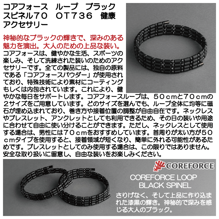 コアフォース ループ ブラックスピネル70 OT736 健康アクセサリー