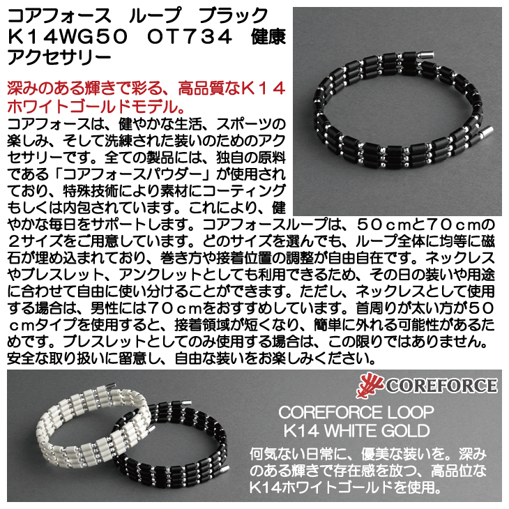 コアフォース ループ ブラック K14WG50 OT734 健康アクセサリー