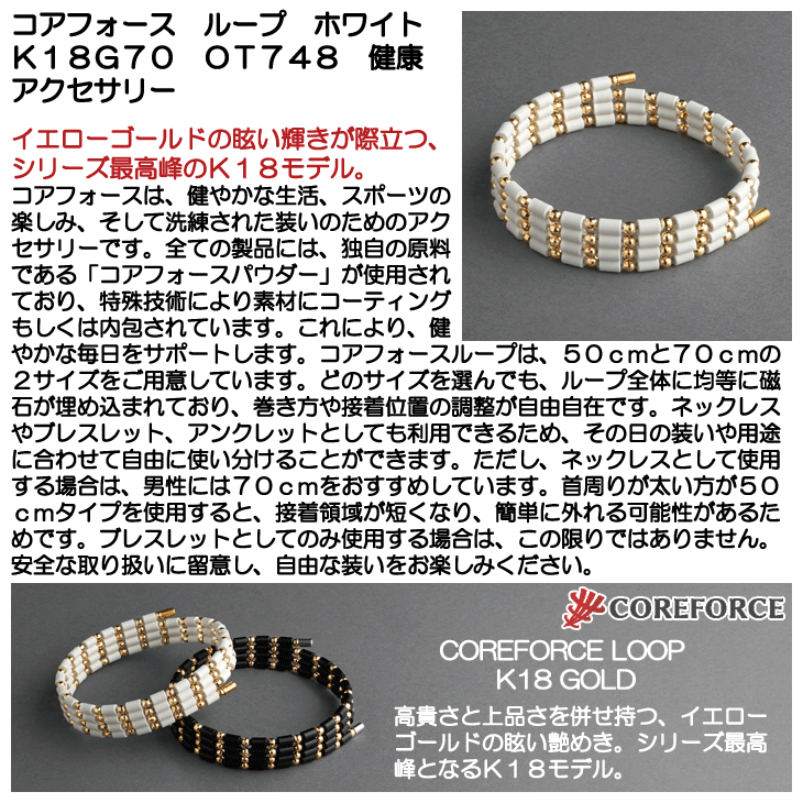 コアフォース ループ ホワイト K18G70 OT748 健康アクセサリー