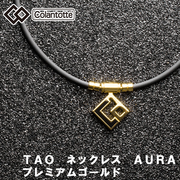 コラントッテ TAO ネックレス AURA (アウラ) プレミアムゴールド 磁気
