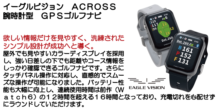 ゴルフナビ 朝日ゴルフ イーグルビジョン ACROSS 腕時計型 GPSゴルフナビ | つるや