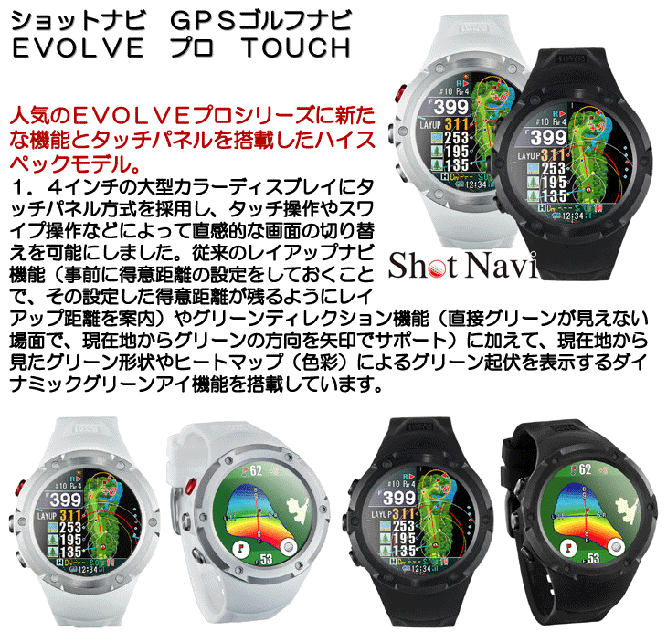 ショットナビ Evolve PRO TOUCH (エボルブ プロ タッチ) 腕時計型 GPS