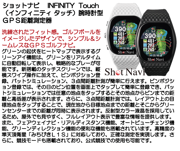 ショットナビ INFINITY Touch (インフィニティ タッチ) 腕時計型 GPS