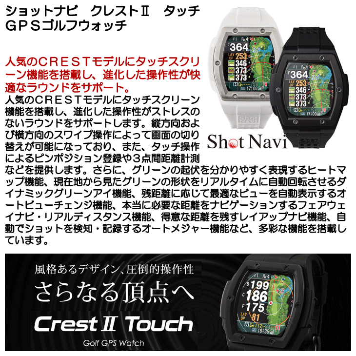 ショットナビ クレスト2 タッチ GPSゴルフウォッチ | つるやゴルフ