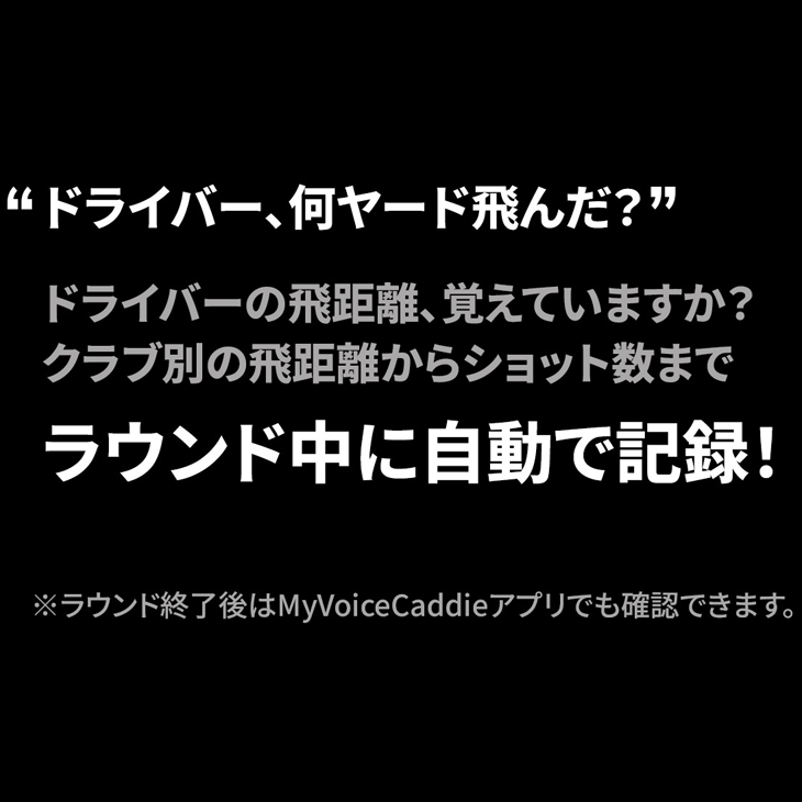 ボイスキャディ 商品説明2