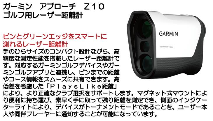 ガーミン アプローチ Z10 ゴルフ用レーザー距離計 | つるやゴルフ