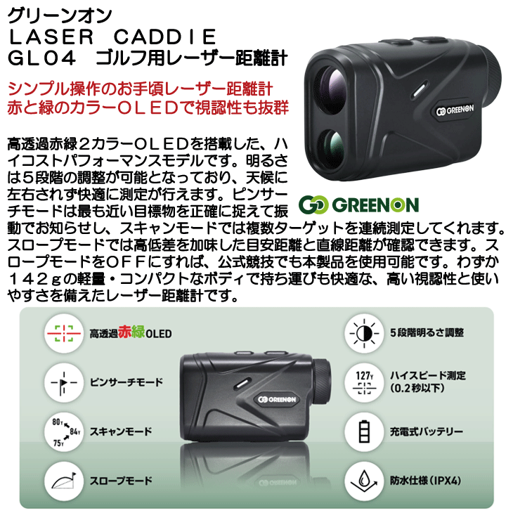 グリーンオン LASER CADDIE GL04 ゴルフ用レーザー距離計 | つるや
