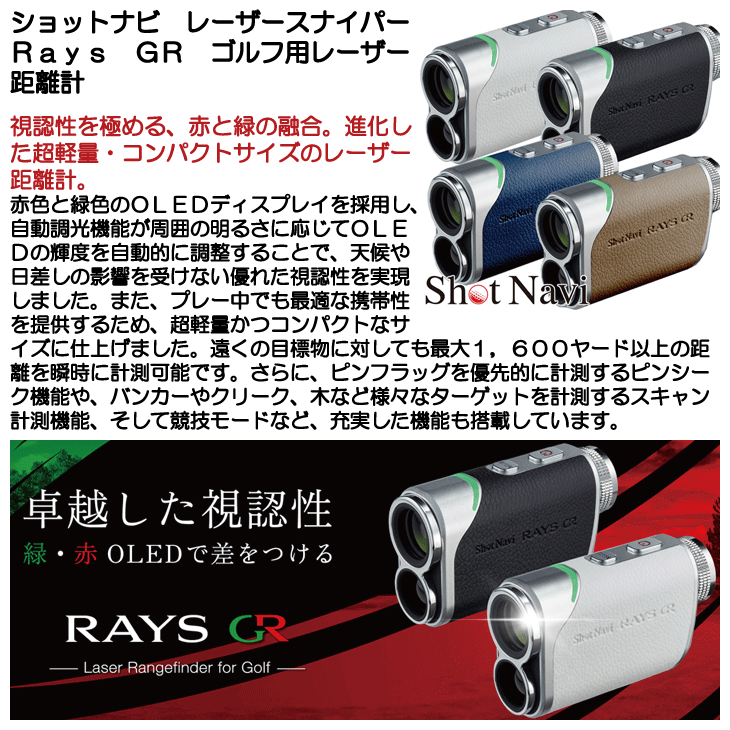 ショットナビ レーザースナイパー Rays GR ゴルフ用レーザー距離