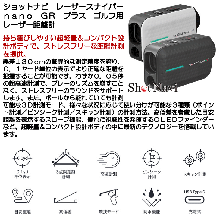 ショットナビ レーザースナイパー nano GR プラス ゴルフ用