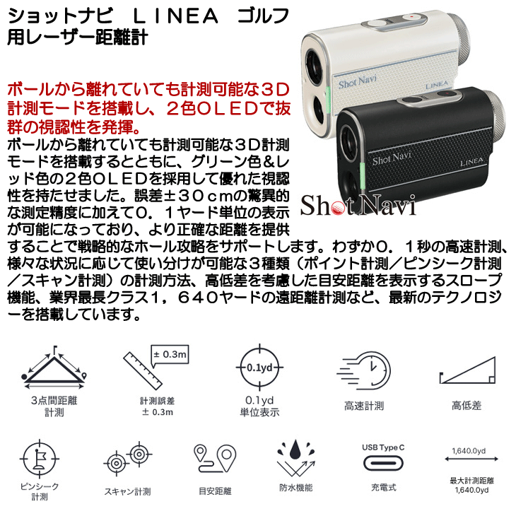 ショットナビ LINEA ゴルフ用レーザー距離計 | つるやゴルフONLINE