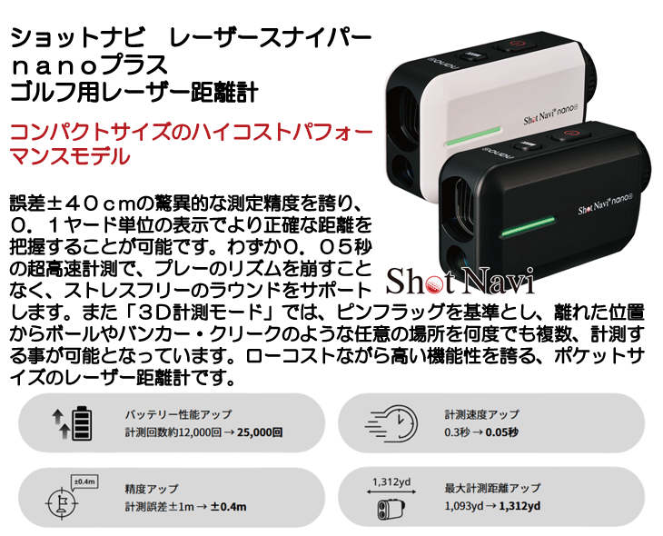 ショットナビ レーザースナイパー nanoプラス ゴルフ用レーザー距離計