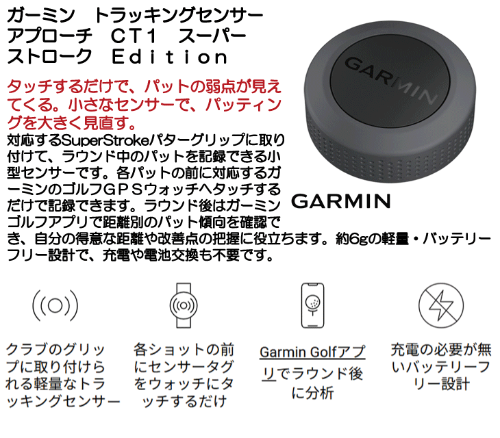 ガーミン トラッキングセンサー アプローチ CT1 スーパーストローク