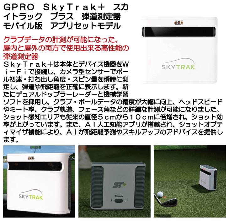 スカイトラック モバイル GPROゴルフ ゴルフ用弾道測定器 SkyTrak本体 モバイル版アプリ付属 日本正規品 19sbn-Z 当店在庫ジートラック モバイル GPROゴルフ ゴルフ用