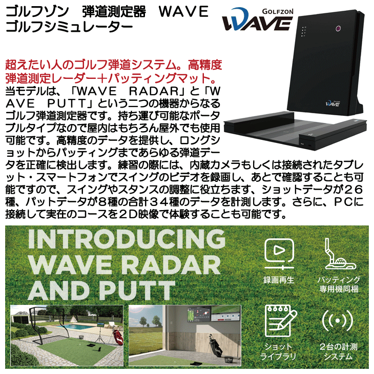 ゴルフゾン 弾道測定器 WAVE ゴルフシミュレーター | つるやゴルフ