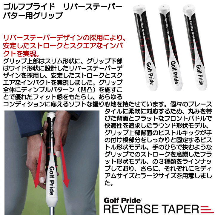 ゴルフプライド リバーステーパー パター用グリップ | つるやゴルフ