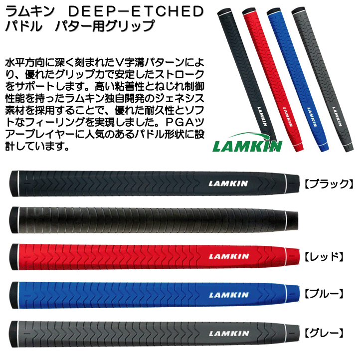 ラムキン DEEP-ETCHED パドル パター用グリップ | レディースゴルフ