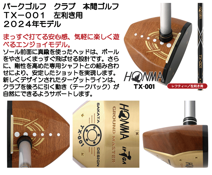 パークゴルフ レフティー クラブ 本間ゴルフ TX-001 パークゴルフ用
