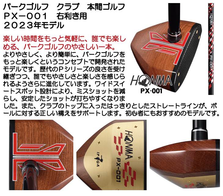 パークゴルフ クラブ 本間ゴルフ PX-001 パークゴルフ用クラブ 右利き