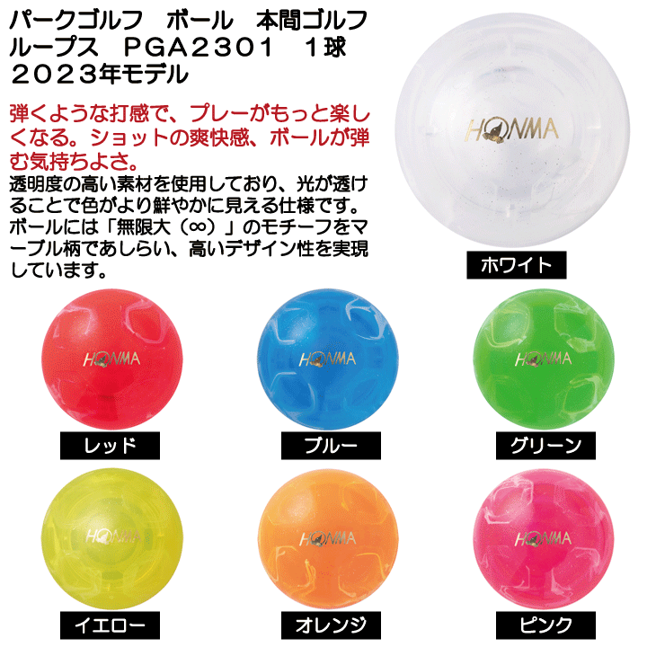 パークゴルフ ボール 本間ゴルフ ループス PGA2301 パークゴルフ用