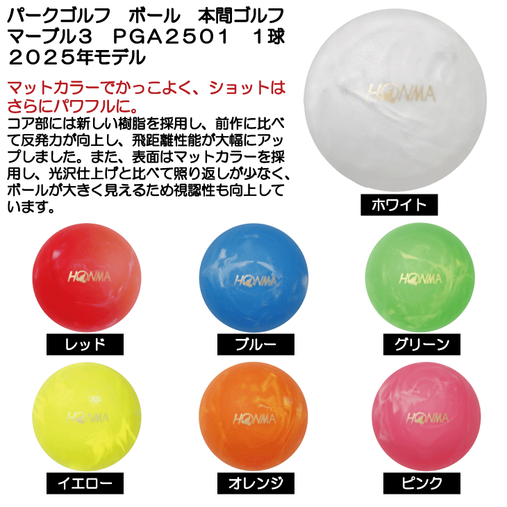 パークゴルフ ボール 本間ゴルフ マーブル3 PGA2501 パークゴルフ用