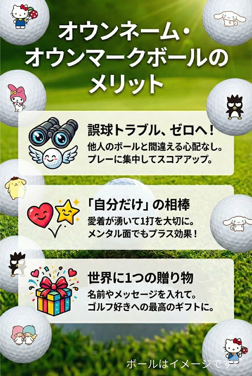 ゴルフボール オウンマークのメリット