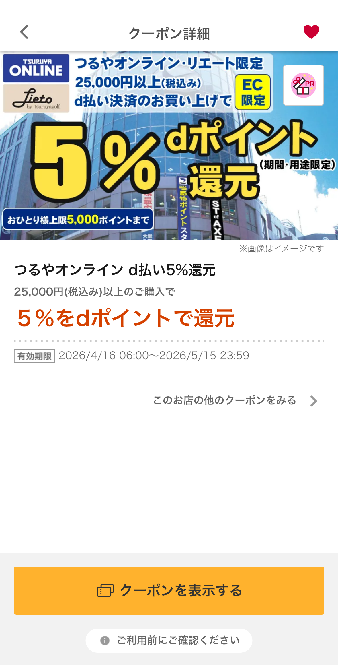 dポイントアプリ画面