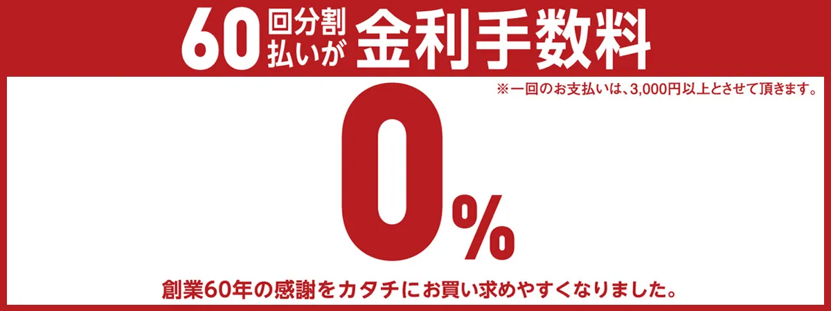 60回払いキャンペーン