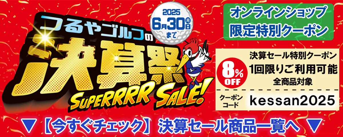つるやゴルフONLINE｜公式オンラインショップ｜ゴルフ用品通販