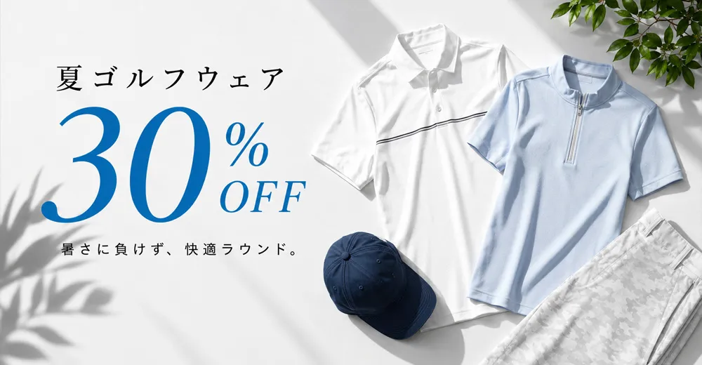 2026年春夏ゴルフウェア30％OFF